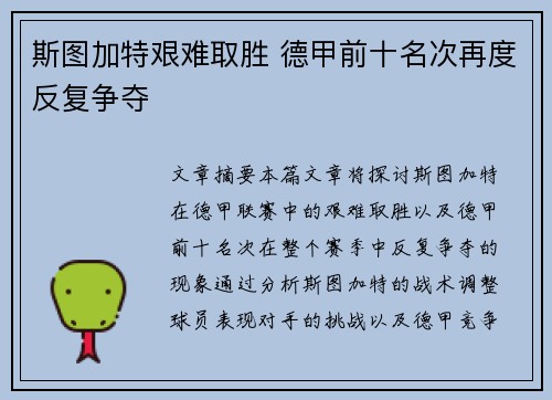 斯图加特艰难取胜 德甲前十名次再度反复争夺
