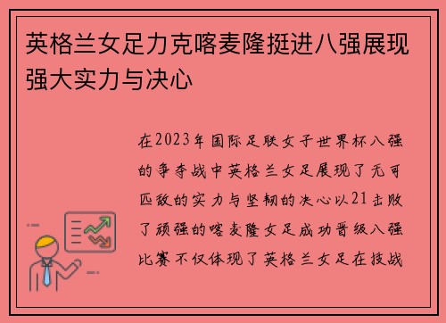 英格兰女足力克喀麦隆挺进八强展现强大实力与决心
