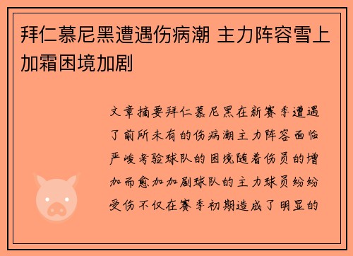 拜仁慕尼黑遭遇伤病潮 主力阵容雪上加霜困境加剧