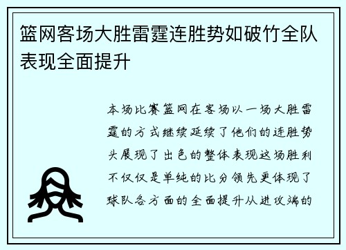 篮网客场大胜雷霆连胜势如破竹全队表现全面提升