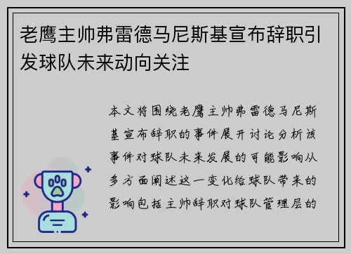 老鹰主帅弗雷德马尼斯基宣布辞职引发球队未来动向关注