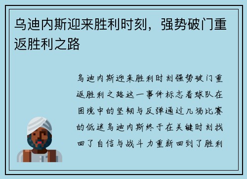 乌迪内斯迎来胜利时刻，强势破门重返胜利之路