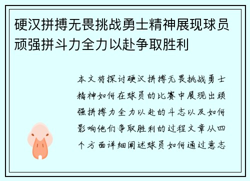 硬汉拼搏无畏挑战勇士精神展现球员顽强拼斗力全力以赴争取胜利