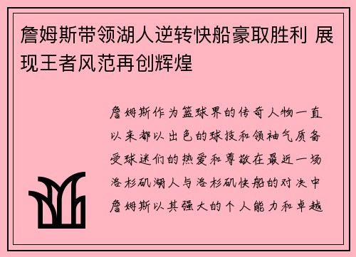 詹姆斯带领湖人逆转快船豪取胜利 展现王者风范再创辉煌