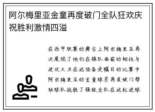阿尔梅里亚金童再度破门全队狂欢庆祝胜利激情四溢