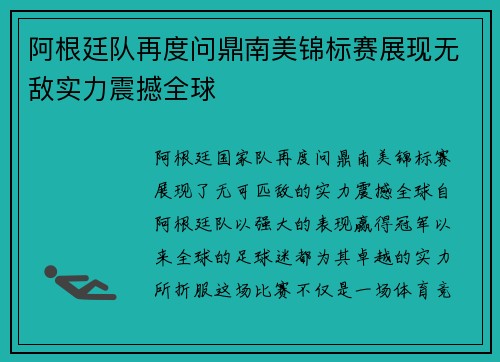 阿根廷队再度问鼎南美锦标赛展现无敌实力震撼全球