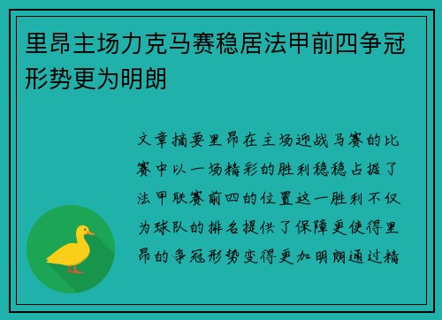 里昂主场力克马赛稳居法甲前四争冠形势更为明朗