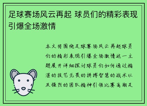 足球赛场风云再起 球员们的精彩表现引爆全场激情