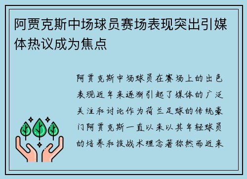 阿贾克斯中场球员赛场表现突出引媒体热议成为焦点
