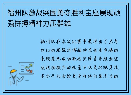 福州队激战突围勇夺胜利宝座展现顽强拼搏精神力压群雄