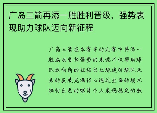 广岛三箭再添一胜胜利晋级，强势表现助力球队迈向新征程
