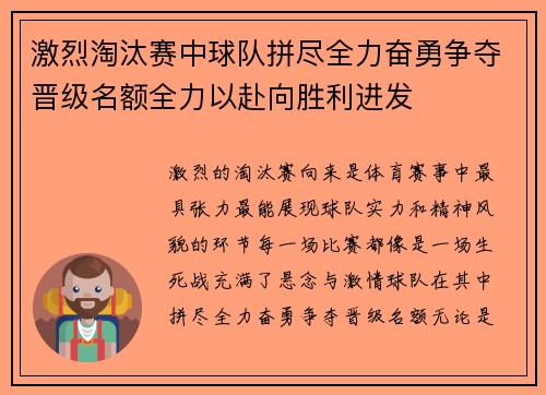 激烈淘汰赛中球队拼尽全力奋勇争夺晋级名额全力以赴向胜利进发