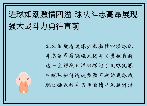 进球如潮激情四溢 球队斗志高昂展现强大战斗力勇往直前