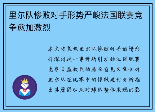 里尔队惨败对手形势严峻法国联赛竞争愈加激烈