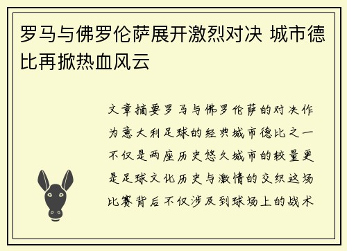罗马与佛罗伦萨展开激烈对决 城市德比再掀热血风云