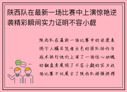 陕西队在最新一场比赛中上演惊艳逆袭精彩瞬间实力证明不容小觑