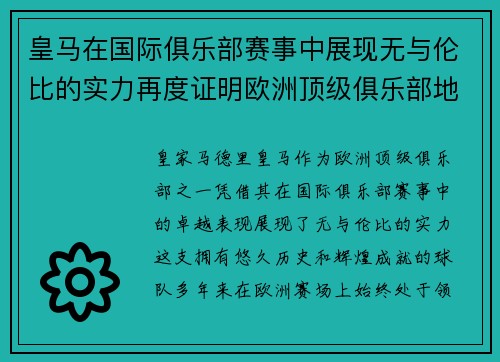 皇马在国际俱乐部赛事中展现无与伦比的实力再度证明欧洲顶级俱乐部地位