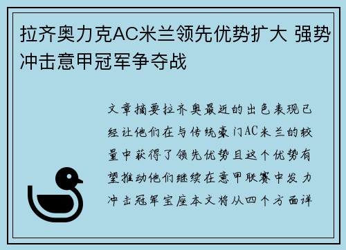 拉齐奥力克AC米兰领先优势扩大 强势冲击意甲冠军争夺战