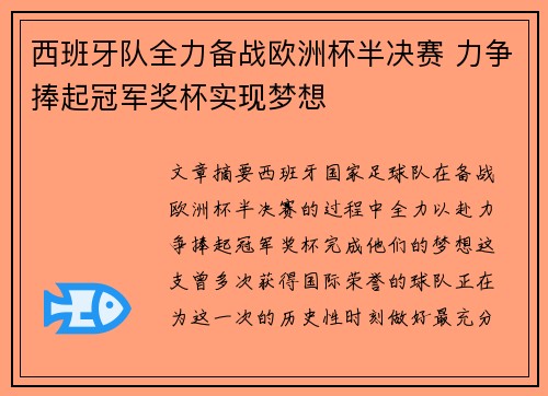 西班牙队全力备战欧洲杯半决赛 力争捧起冠军奖杯实现梦想