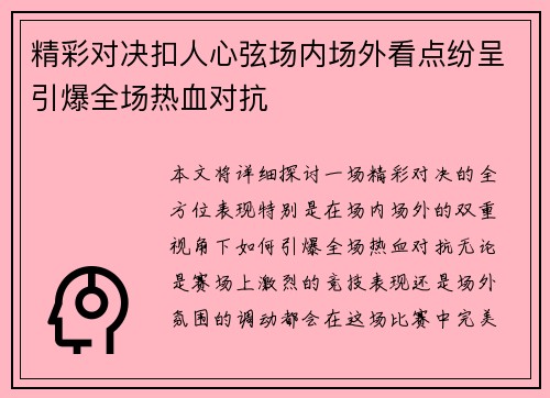 精彩对决扣人心弦场内场外看点纷呈引爆全场热血对抗