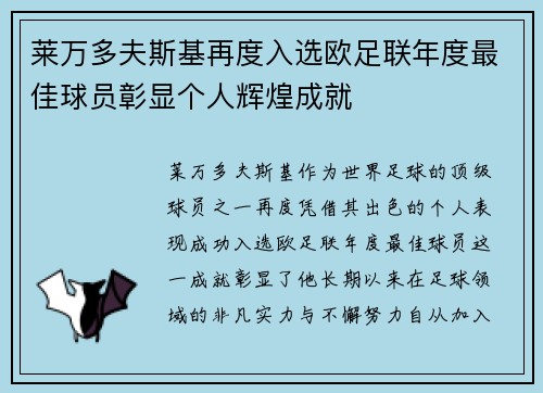 莱万多夫斯基再度入选欧足联年度最佳球员彰显个人辉煌成就