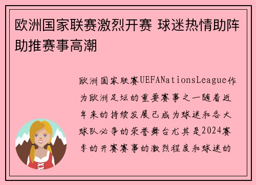 欧洲国家联赛激烈开赛 球迷热情助阵助推赛事高潮