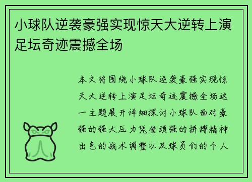 小球队逆袭豪强实现惊天大逆转上演足坛奇迹震撼全场