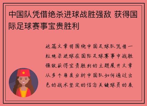 中国队凭借绝杀进球战胜强敌 获得国际足球赛事宝贵胜利