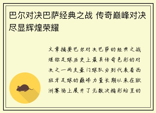 巴尔对决巴萨经典之战 传奇巅峰对决尽显辉煌荣耀