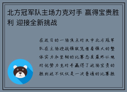 北方冠军队主场力克对手 赢得宝贵胜利 迎接全新挑战