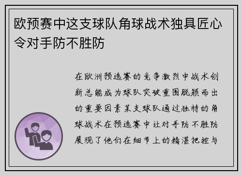 欧预赛中这支球队角球战术独具匠心令对手防不胜防