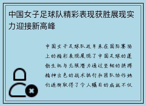 中国女子足球队精彩表现获胜展现实力迎接新高峰