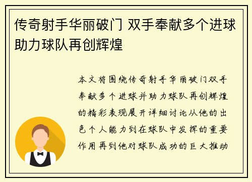 传奇射手华丽破门 双手奉献多个进球助力球队再创辉煌
