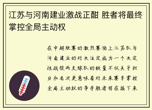 江苏与河南建业激战正酣 胜者将最终掌控全局主动权