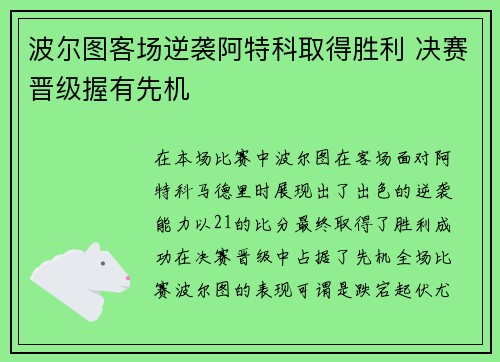 波尔图客场逆袭阿特科取得胜利 决赛晋级握有先机