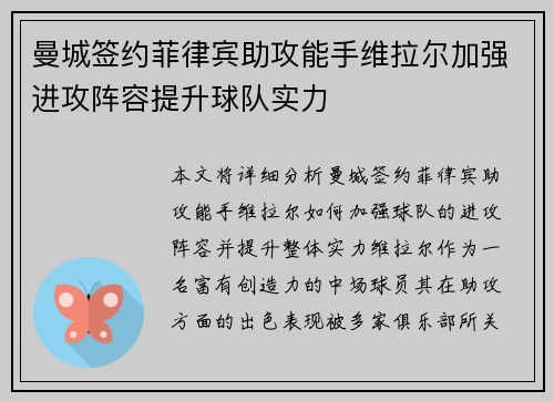 曼城签约菲律宾助攻能手维拉尔加强进攻阵容提升球队实力