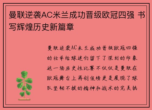 曼联逆袭AC米兰成功晋级欧冠四强 书写辉煌历史新篇章
