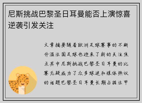 尼斯挑战巴黎圣日耳曼能否上演惊喜逆袭引发关注