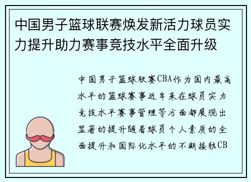 中国男子篮球联赛焕发新活力球员实力提升助力赛事竞技水平全面升级