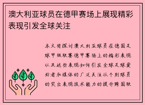 澳大利亚球员在德甲赛场上展现精彩表现引发全球关注