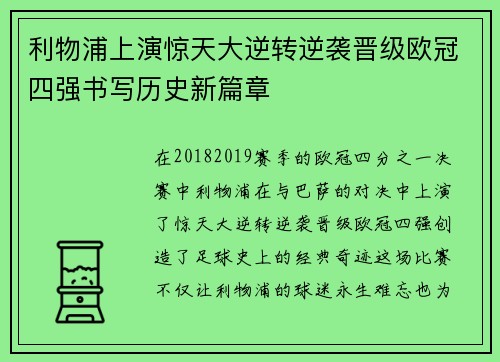 利物浦上演惊天大逆转逆袭晋级欧冠四强书写历史新篇章