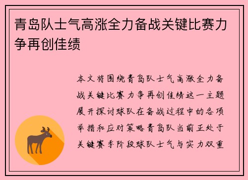 青岛队士气高涨全力备战关键比赛力争再创佳绩