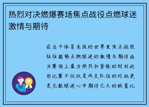 热烈对决燃爆赛场焦点战役点燃球迷激情与期待