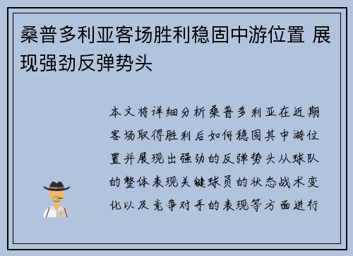 桑普多利亚客场胜利稳固中游位置 展现强劲反弹势头