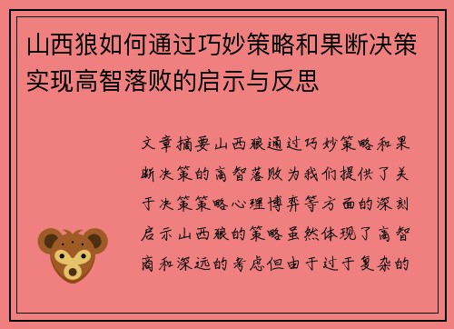 山西狼如何通过巧妙策略和果断决策实现高智落败的启示与反思