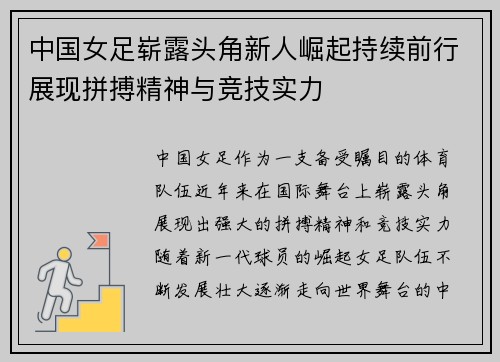 中国女足崭露头角新人崛起持续前行展现拼搏精神与竞技实力