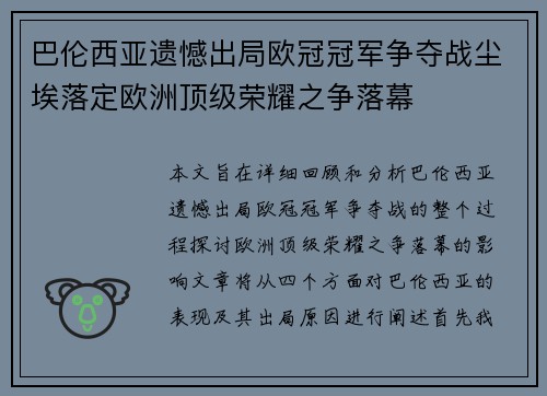 巴伦西亚遗憾出局欧冠冠军争夺战尘埃落定欧洲顶级荣耀之争落幕