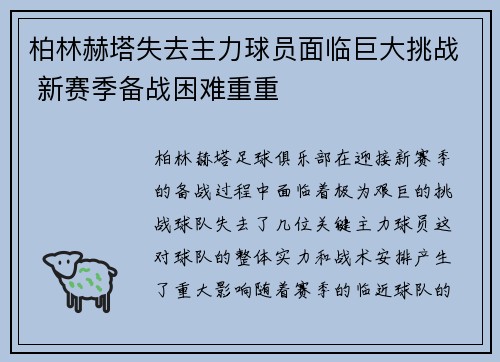 柏林赫塔失去主力球员面临巨大挑战 新赛季备战困难重重