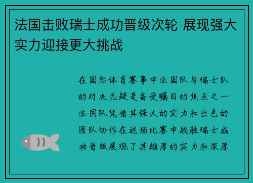 法国击败瑞士成功晋级次轮 展现强大实力迎接更大挑战