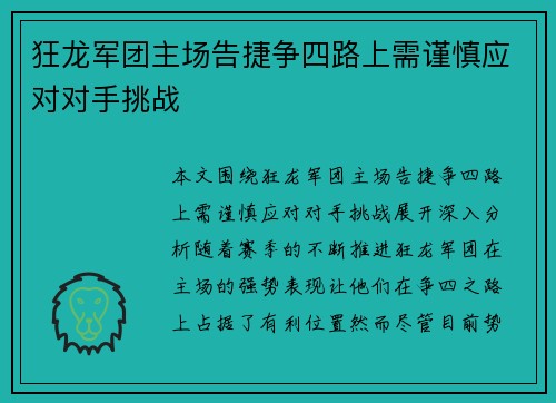 狂龙军团主场告捷争四路上需谨慎应对对手挑战